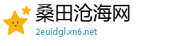 桑田沧海网